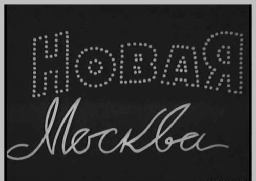 Новая Москва